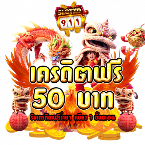 เครดิตฟรี ไม่ต้องฝาก กดรับเองsss เครดิตฟรี ไม่ต้องฝาก กดรับเอง